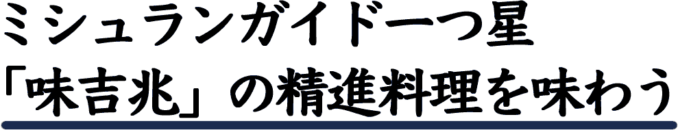 精進料理を味わう